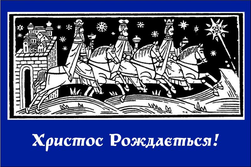 Христос народився! Славіте Його!